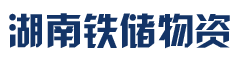湖南省铁储物资有限公司_.湖南型材类|板材类|管材类