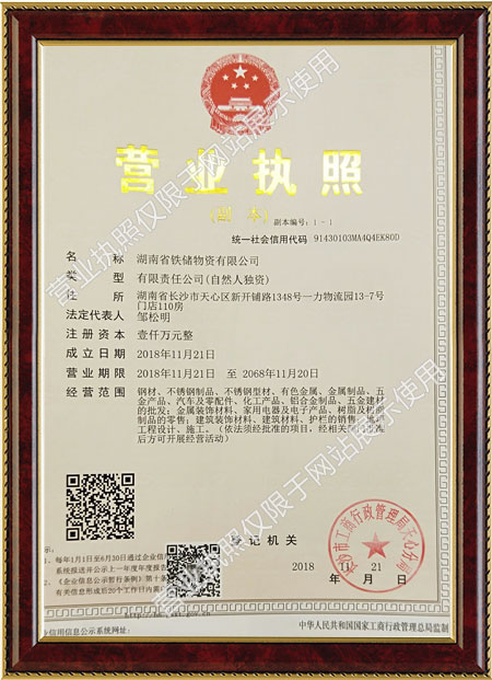 湖南省铁储物资有限公司,湖南型材类,板材类,管材类